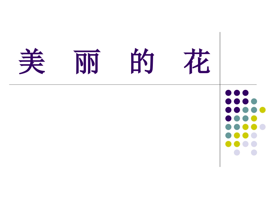 人教版3年级美术上册-《美丽的花》课件.ppt_第1页