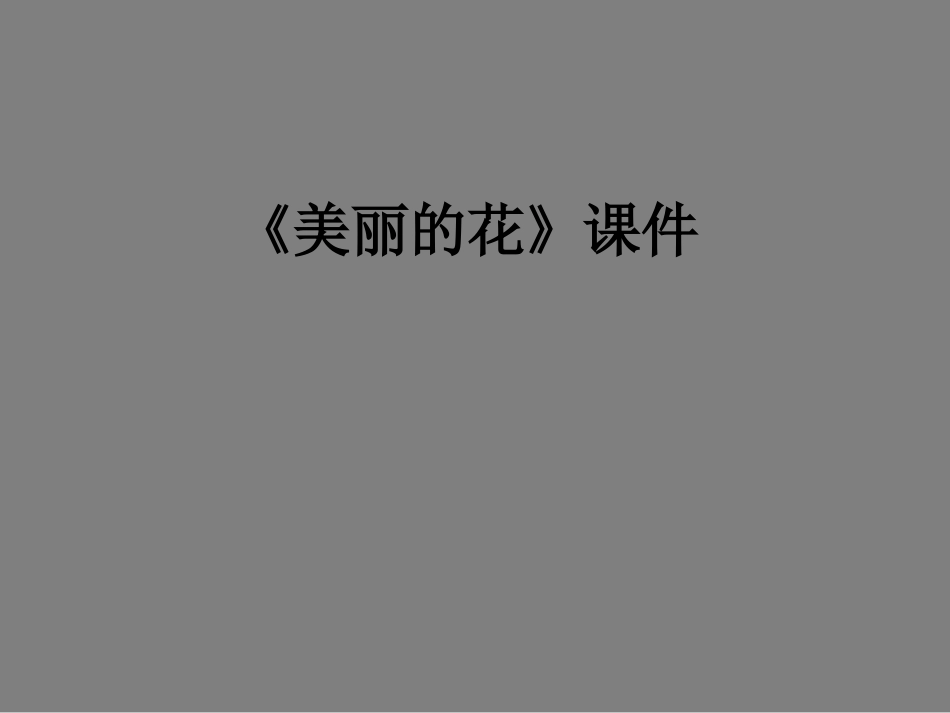 人教版3年级美术上册-《美丽的花》课件2.ppt_第1页