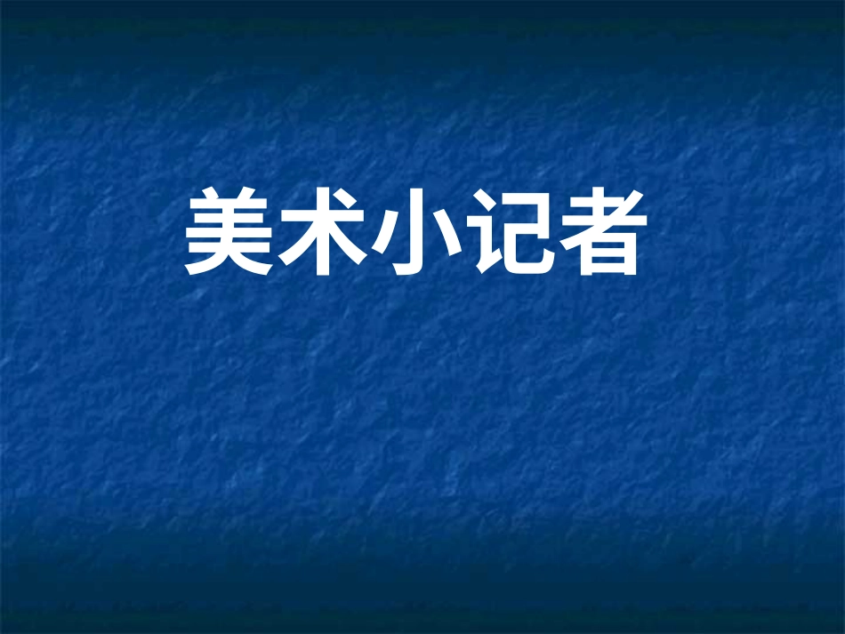 人教版3年级美术上册-《美术小记者》课件.ppt_第1页
