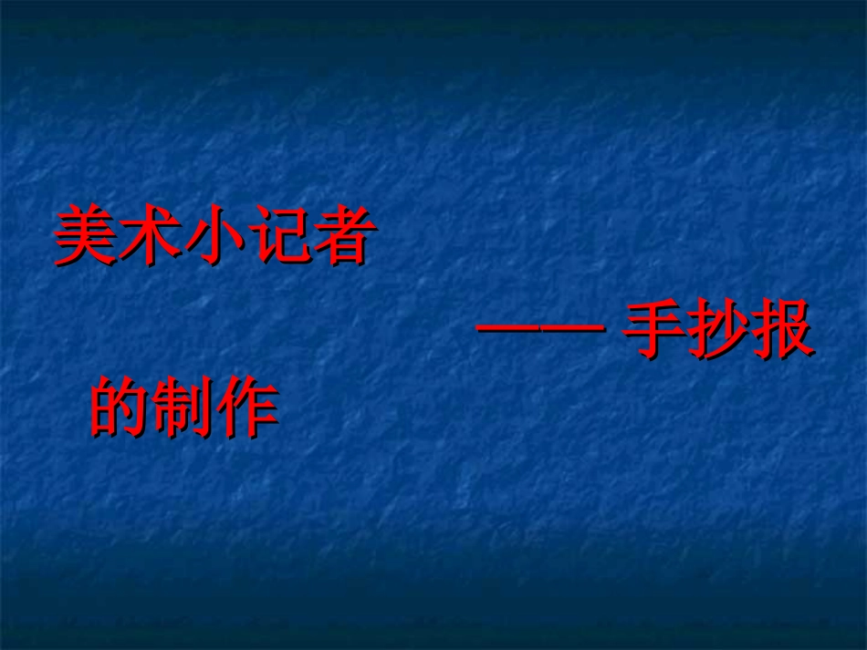 人教版3年级美术上册-《美术小记者》课件.ppt_第2页