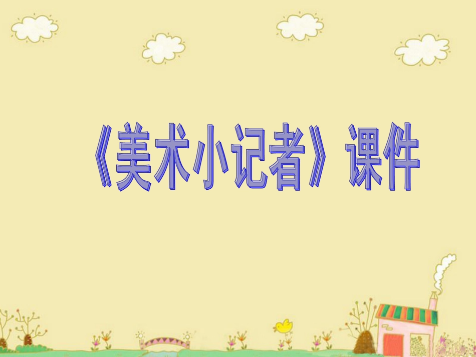 人教版3年级美术上册-《美术小记者》课件2.ppt_第1页