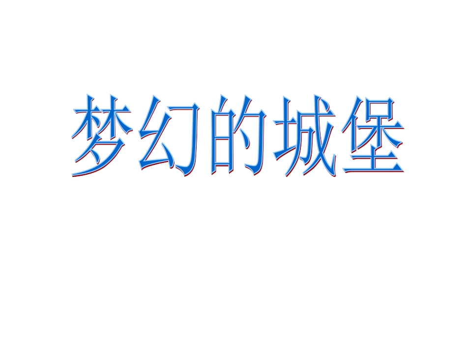 人教版3年级美术上册-《梦幻的城堡》课件.ppt_第1页