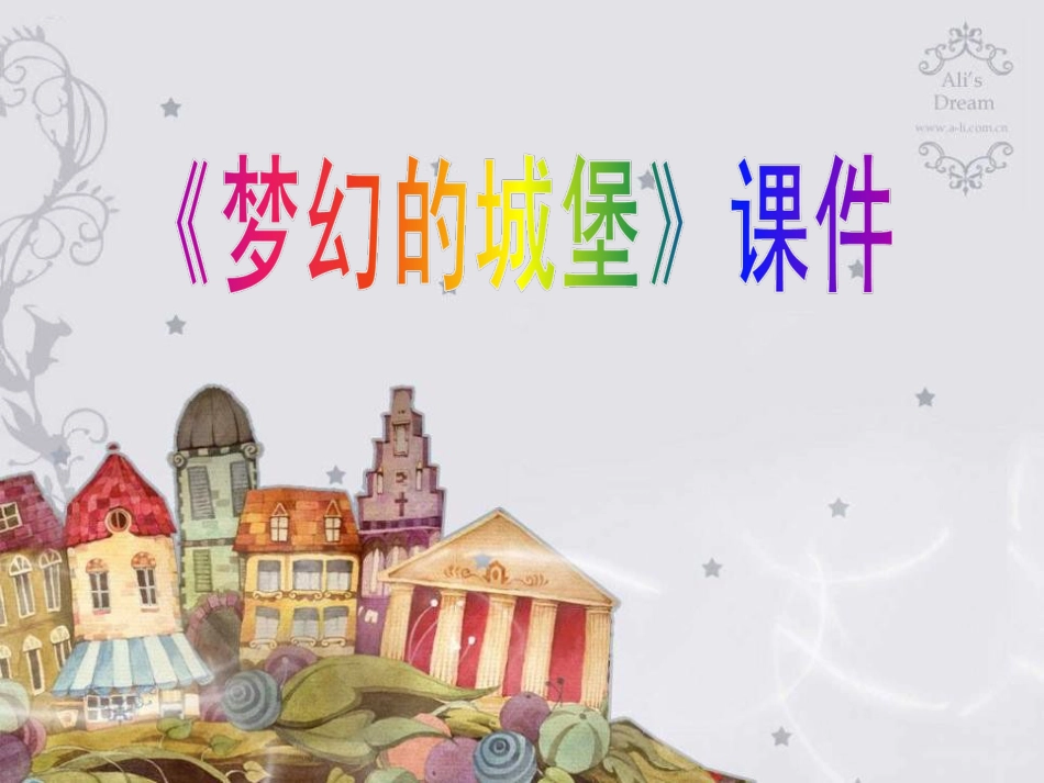 人教版3年级美术上册-《梦幻的城堡》课件1.ppt_第1页