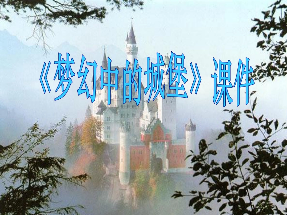 人教版3年级美术上册-《梦幻的城堡》课件2.ppt_第1页