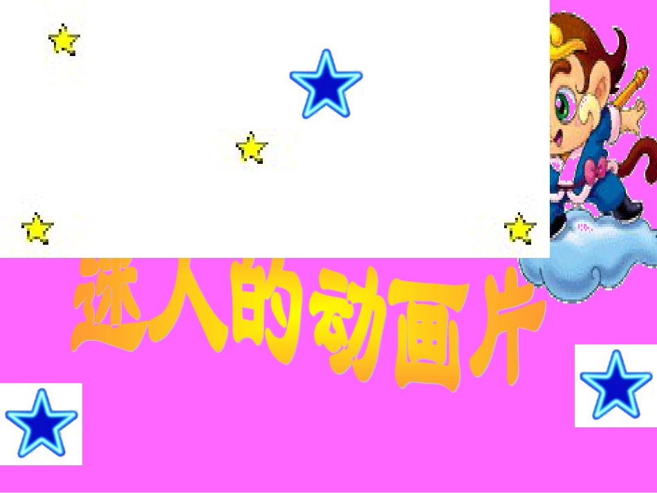人教版3年级美术上册-《迷人的动画片》课件.ppt_第1页