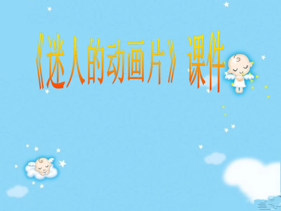 人教版3年级美术上册-《迷人的动画片》课件1.ppt_第1页