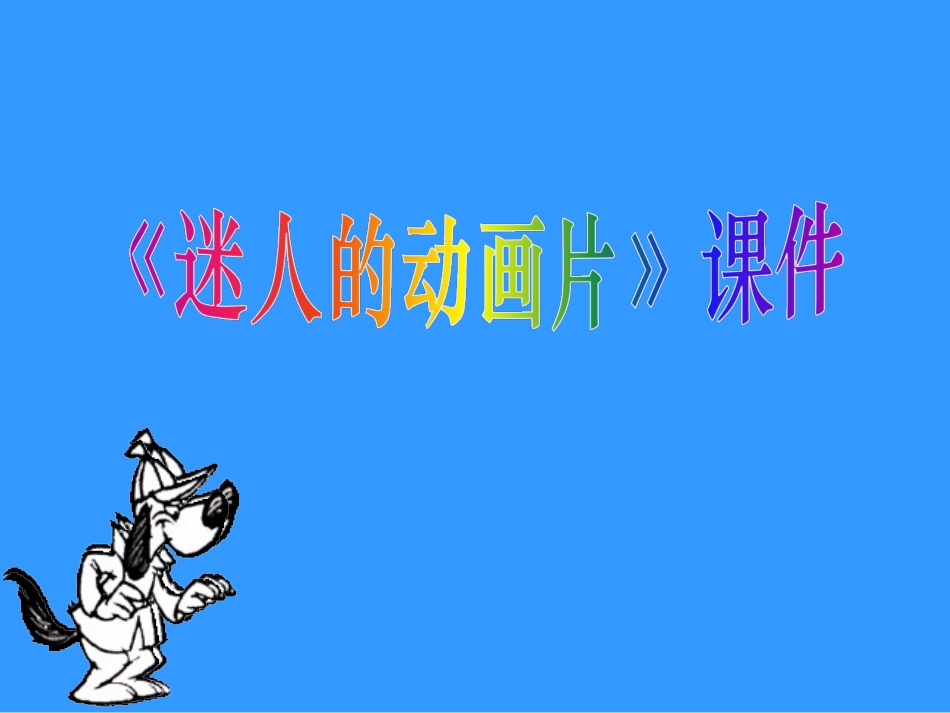人教版3年级美术上册-《迷人的动画片》课件2.ppt_第1页