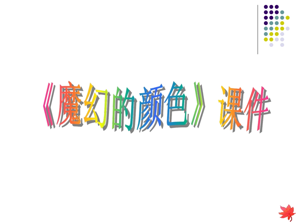 人教版3年级美术上册-《魔幻的颜色》课件1.ppt_第1页