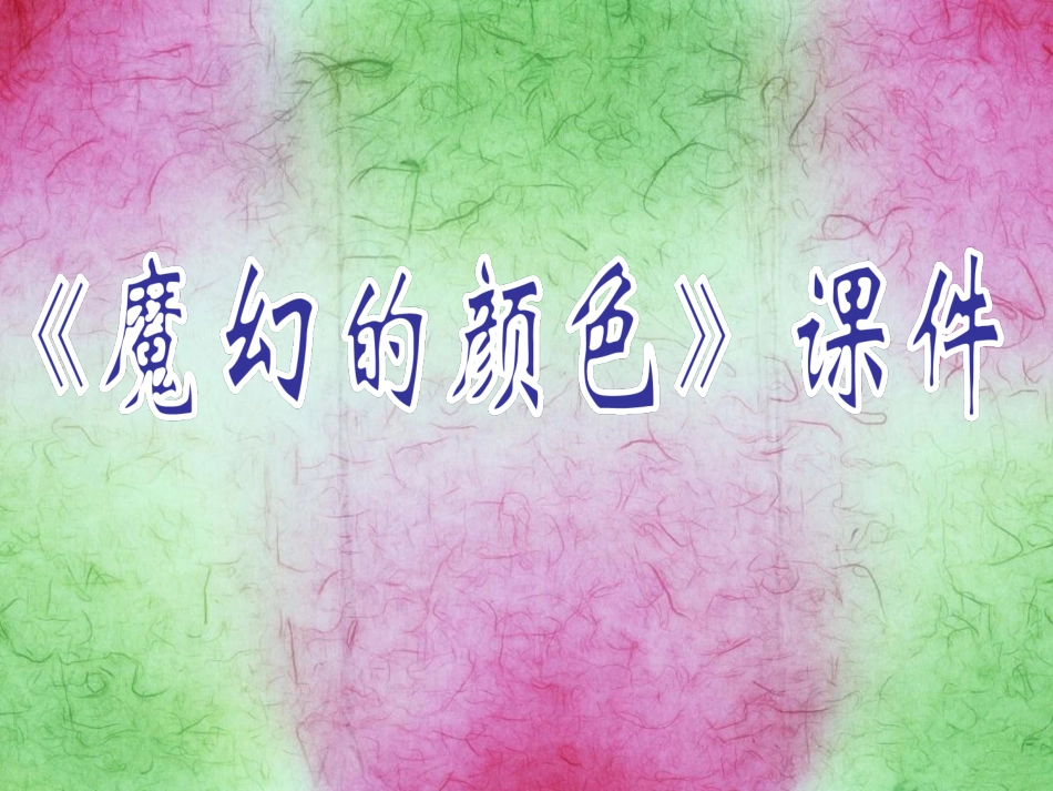 人教版3年级美术上册-《魔幻的颜色》课件2.ppt_第1页