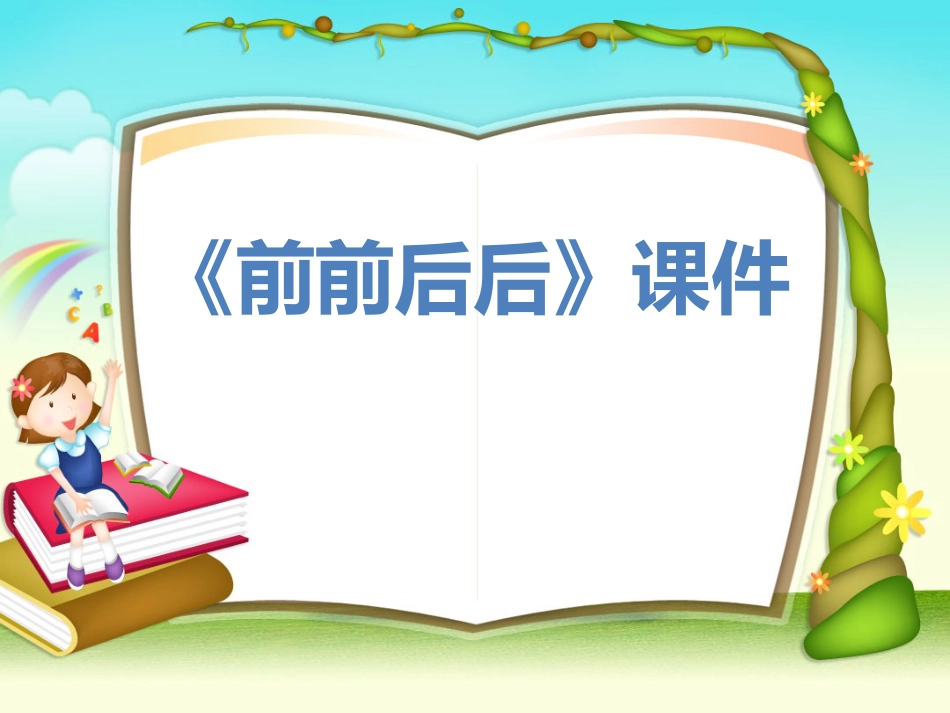 人教版3年级美术上册-《前前后后》课件1.ppt_第1页