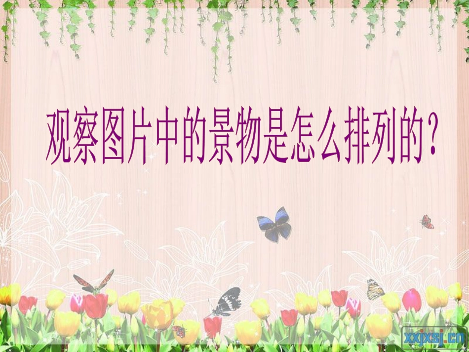 人教版3年级美术上册-《前前后后》课件1.ppt_第2页