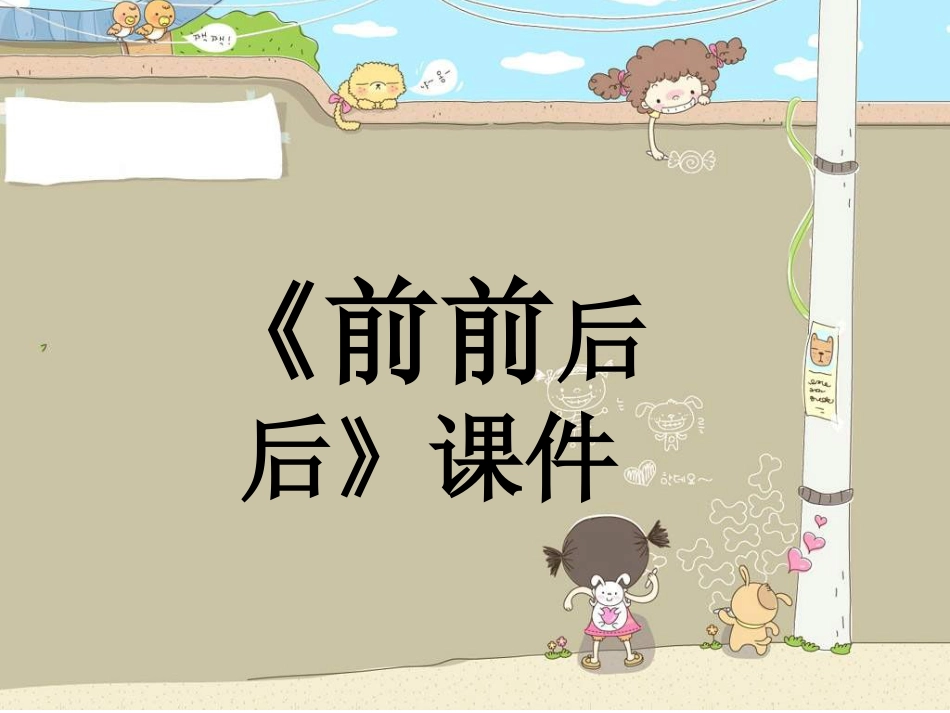 人教版3年级美术上册-《前前后后》课件2.ppt_第1页