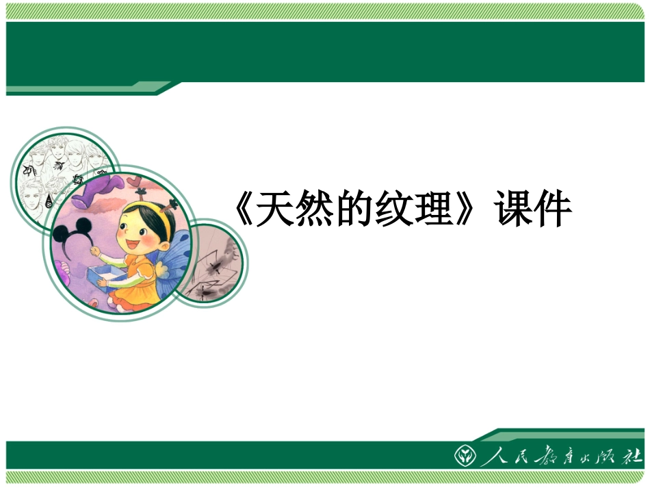 人教版3年级美术上册-《天然的纹理》课件1.ppt_第1页