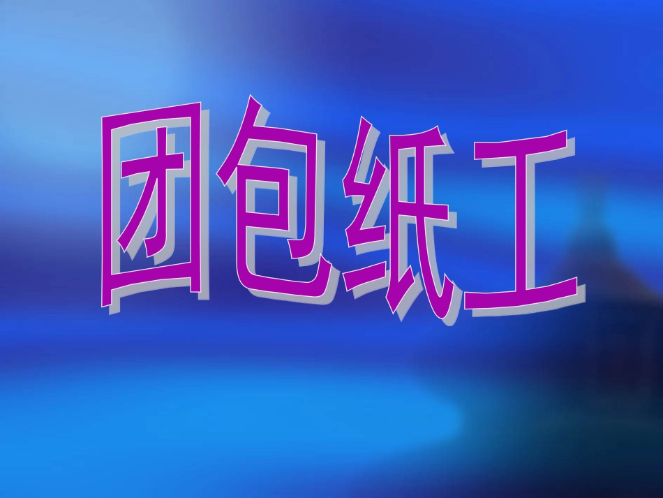 人教版3年级美术上册-《团包纸工》课件.ppt_第1页