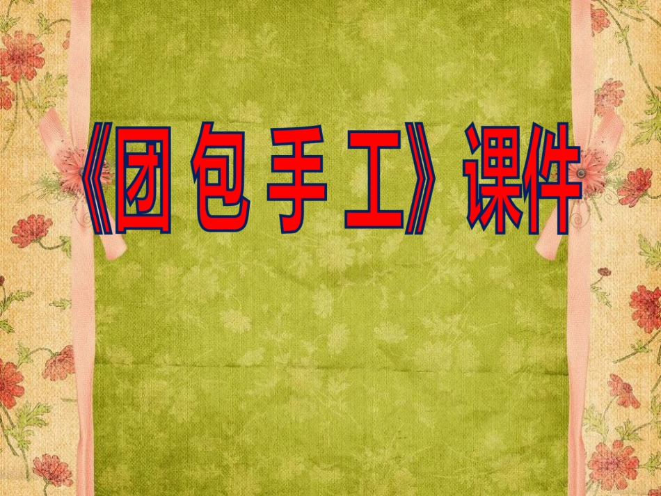 人教版3年级美术上册-《团包纸工》课件2.ppt_第1页