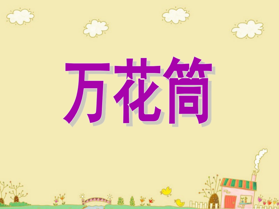 人教版3年级美术上册-《万花筒》课件.ppt_第1页