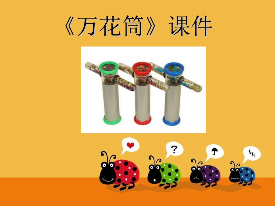 人教版3年级美术上册-《万花筒》课件1.ppt_第1页