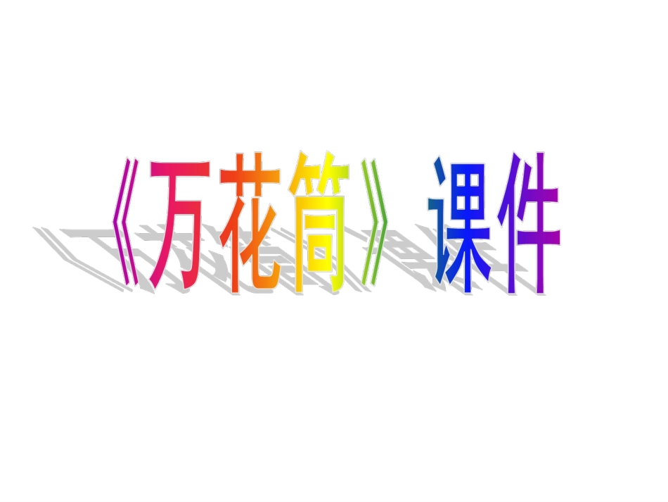 人教版3年级美术上册-《万花筒》课件2.ppt_第1页