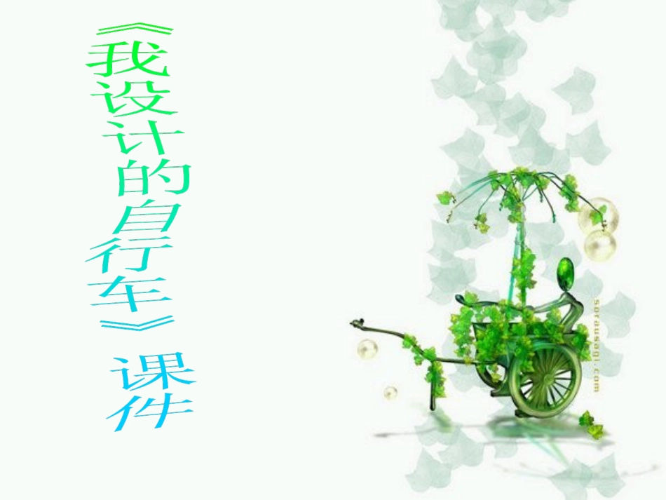 人教版3年级美术上册-《我设计的自行车》课件1.ppt_第1页