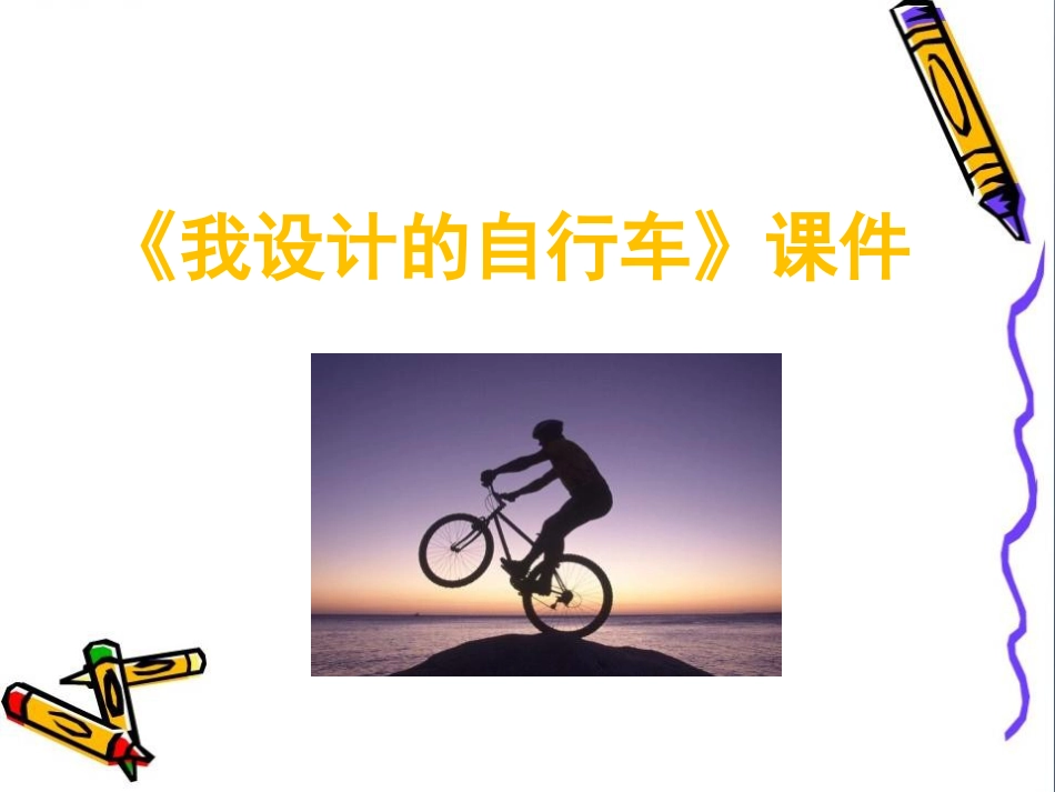 人教版3年级美术上册-《我设计的自行车》课件2.ppt_第1页