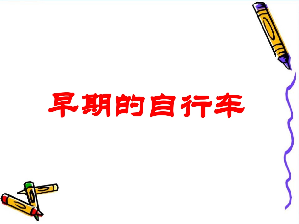 人教版3年级美术上册-《我设计的自行车》课件2.ppt_第2页