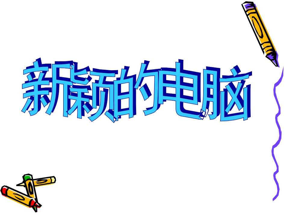 人教版3年级美术上册-《新颖的电脑》课件.ppt_第1页