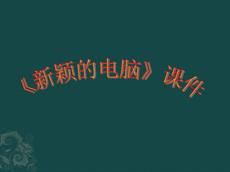 人教版3年级美术上册-《新颖的电脑》课件1.ppt_第1页