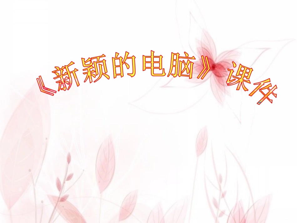 人教版3年级美术上册-《新颖的电脑》课件2.ppt_第1页