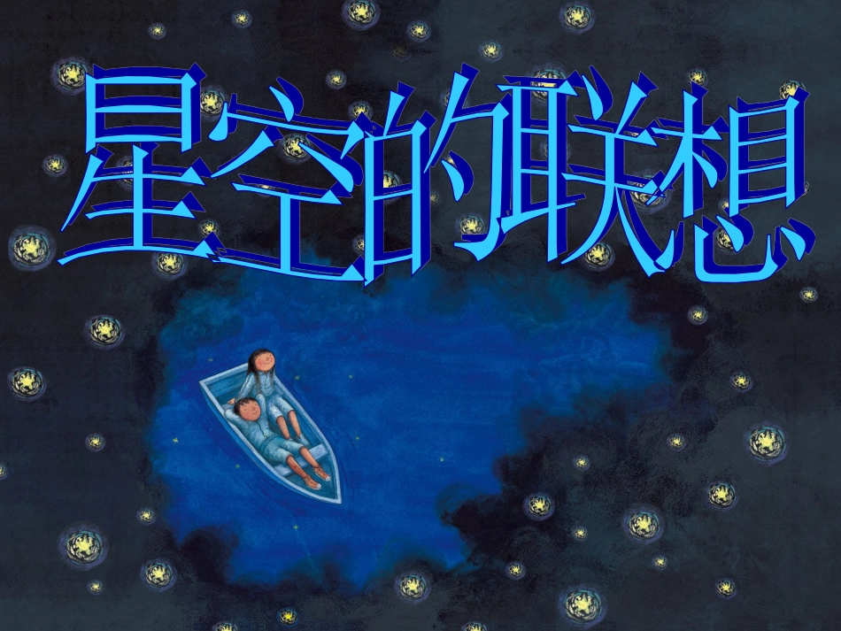 人教版3年级美术上册-《星空的联想》课件.ppt_第1页