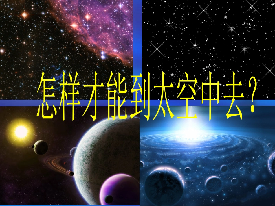 人教版3年级美术上册-《星空的联想》课件.ppt_第2页