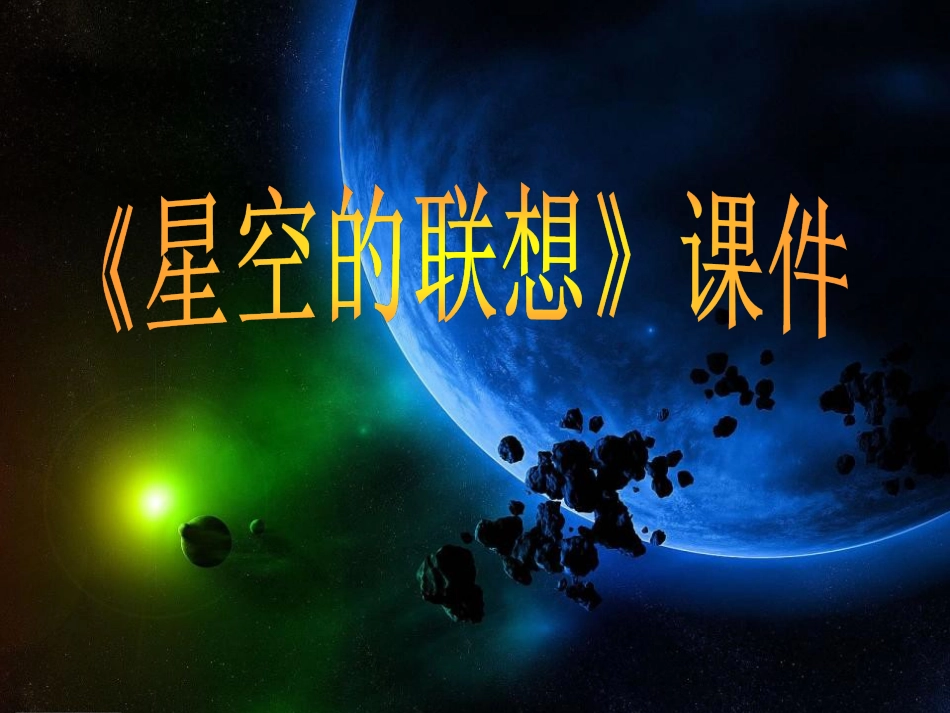 人教版3年级美术上册-《星空的联想》课件1.ppt_第1页