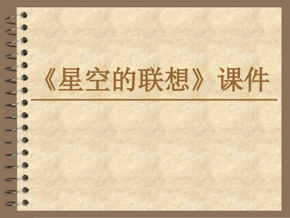 人教版3年级美术上册-《星空的联想》课件2.ppt_第1页