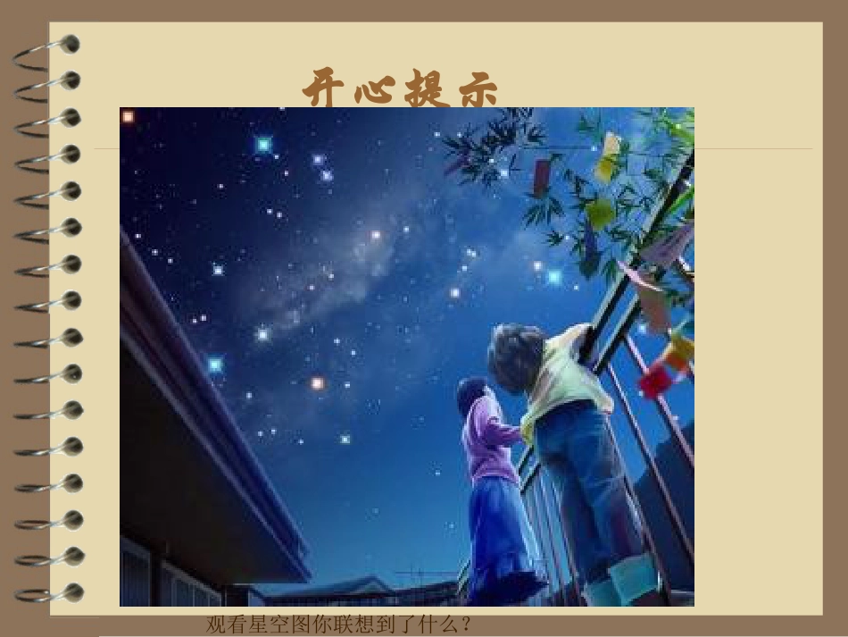 人教版3年级美术上册-《星空的联想》课件2.ppt_第2页