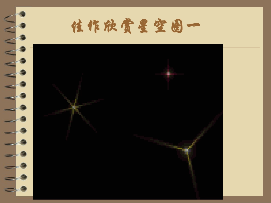 人教版3年级美术上册-《星空的联想》课件2.ppt_第3页