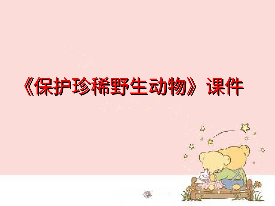 人教版3年级美术下册-《保护珍稀野生动物》课件1.ppt_第1页