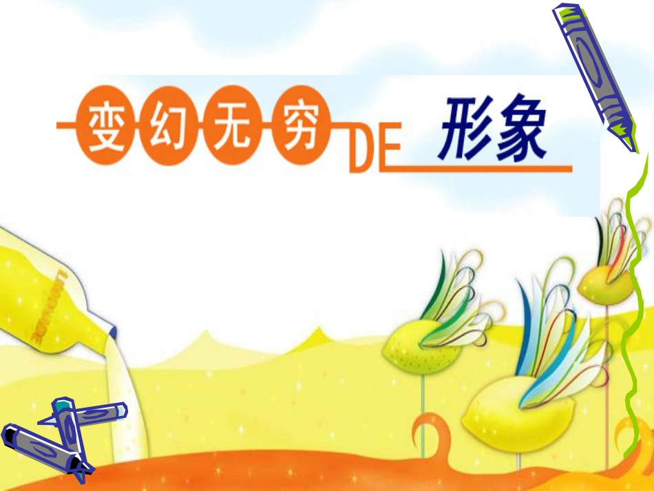 人教版3年级美术下册-《变幻无穷的形象》课件.ppt_第1页