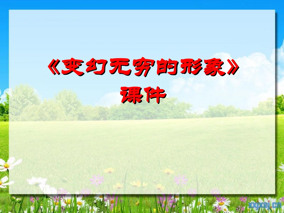 人教版3年级美术下册-《变幻无穷的形象》课件1.ppt_第1页