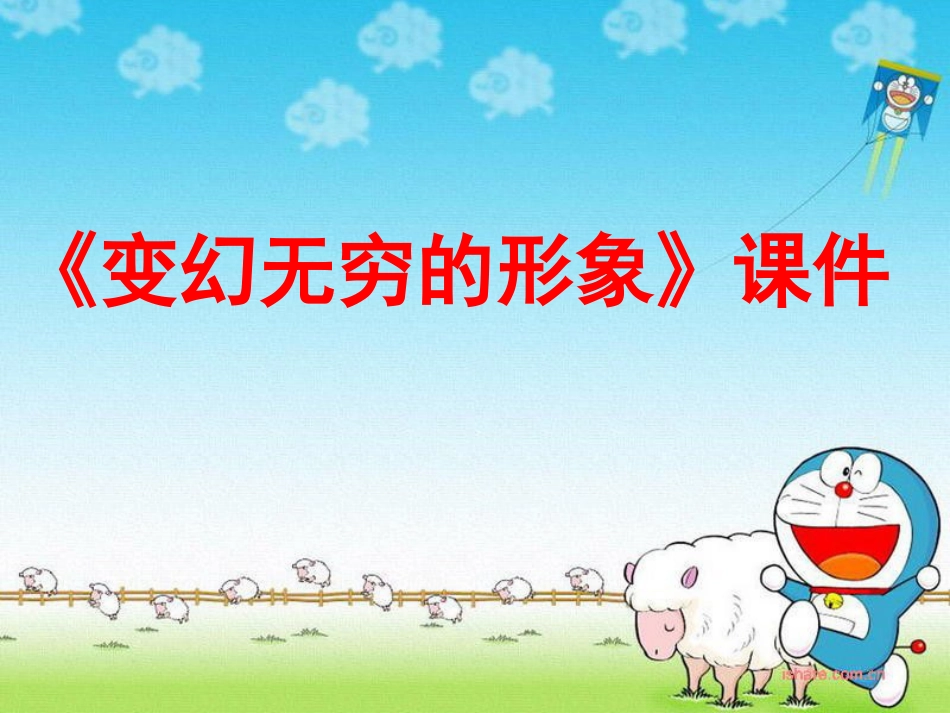 人教版3年级美术下册-《变幻无穷的形象》课件2.ppt_第1页