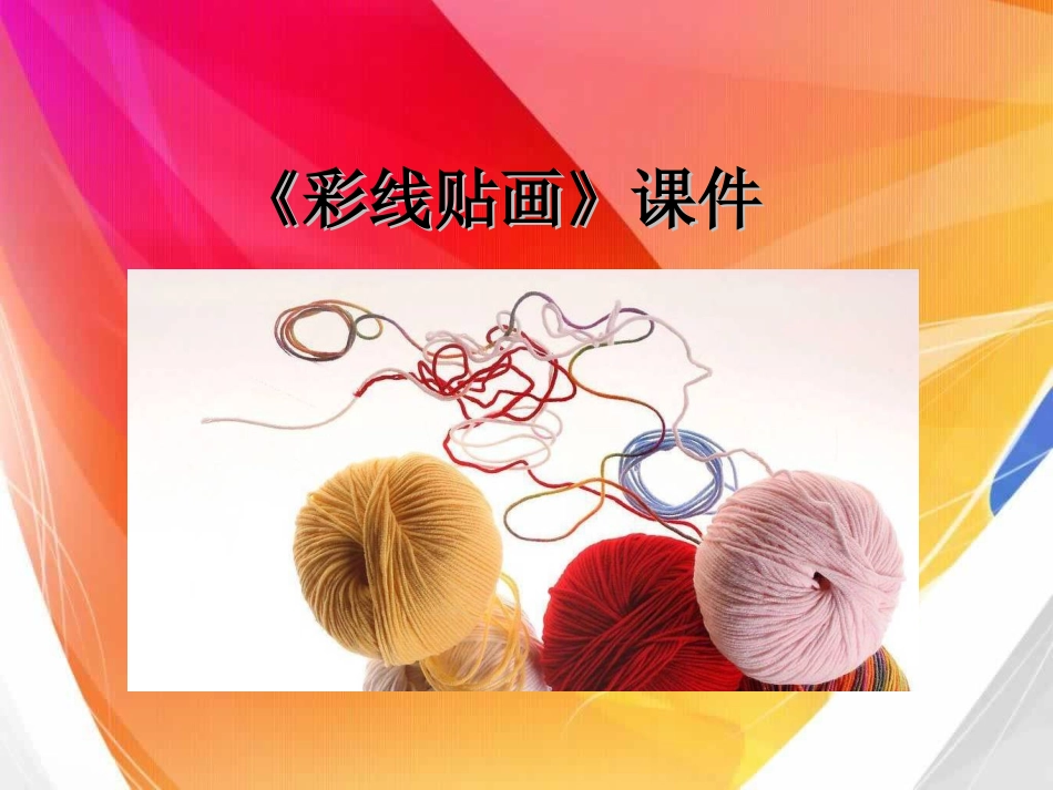 人教版3年级美术下册-《彩线贴画》课件1.ppt_第1页