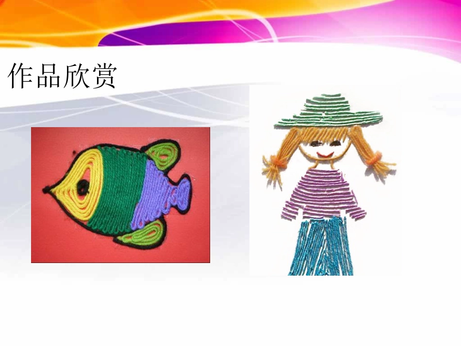 人教版3年级美术下册-《彩线贴画》课件1.ppt_第3页