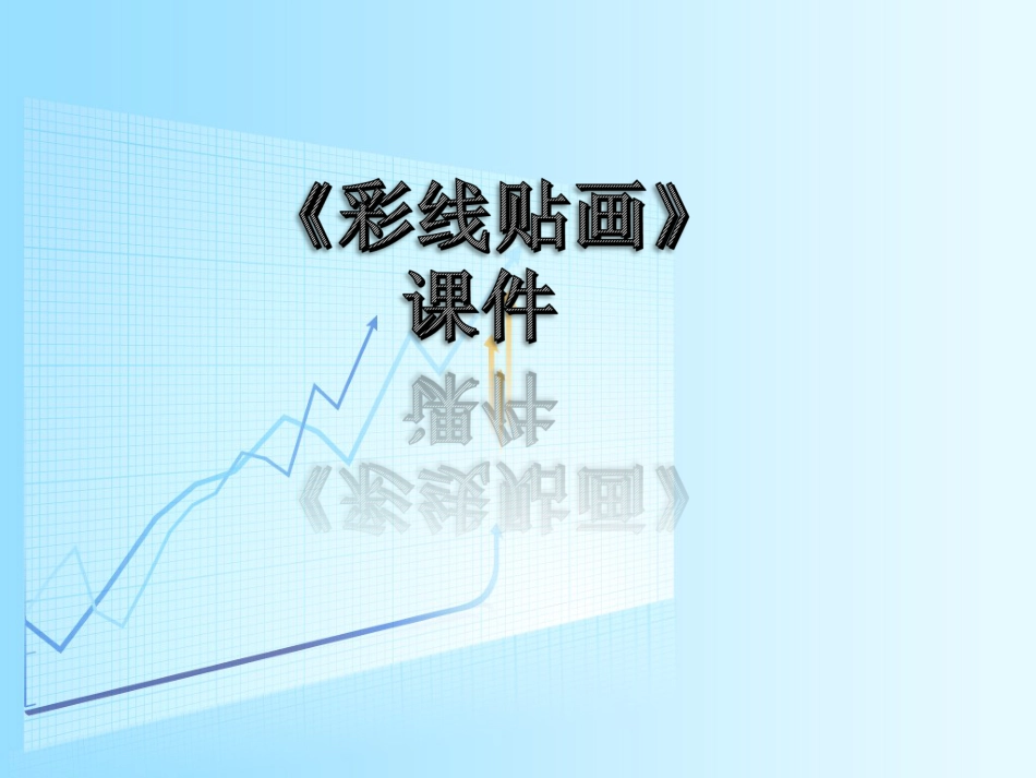 人教版3年级美术下册-《彩线贴画》课件2.ppt_第1页