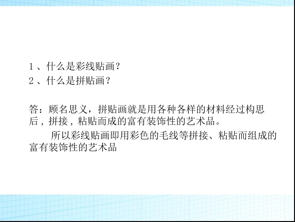 人教版3年级美术下册-《彩线贴画》课件2.ppt_第2页