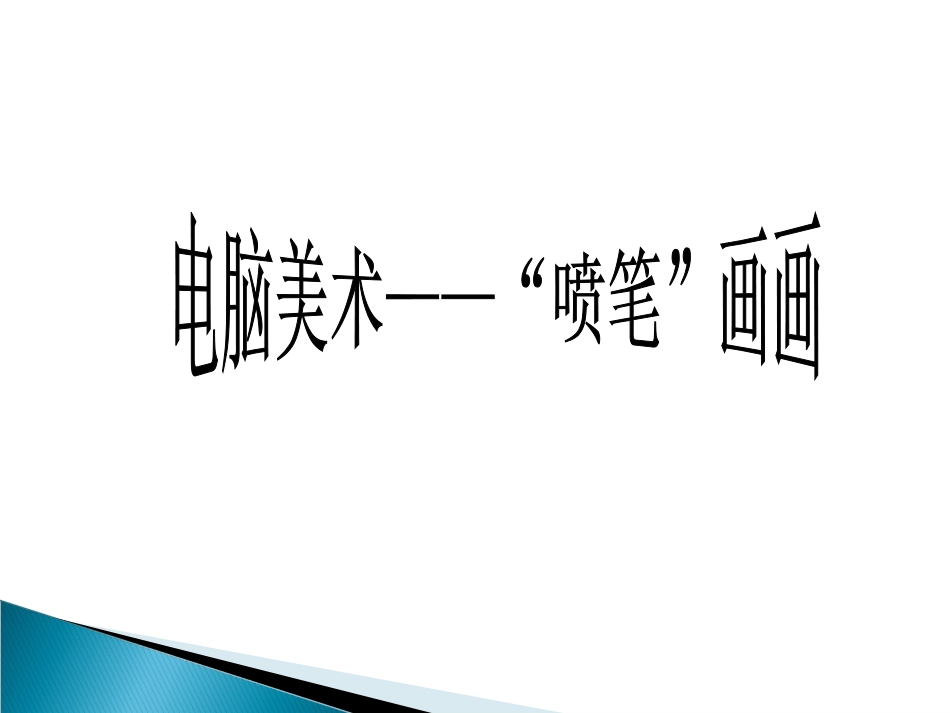 人教版3年级美术下册-《电脑美术——“喷笔”画画》课件.ppt_第1页