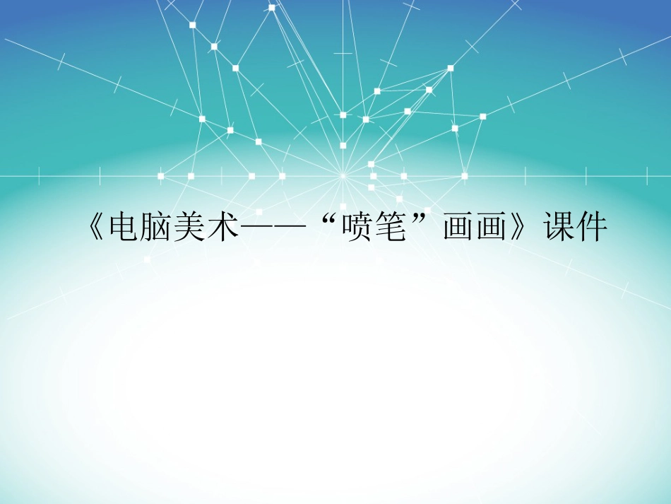 人教版3年级美术下册-《电脑美术——“喷笔”画画》课件1.ppt_第1页
