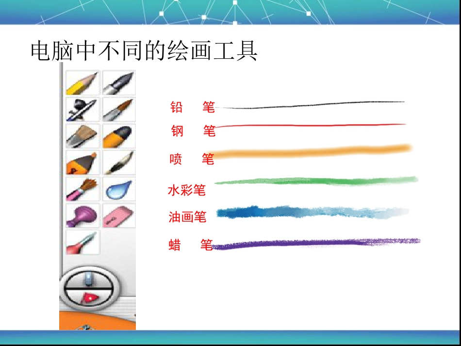 人教版3年级美术下册-《电脑美术——“喷笔”画画》课件1.ppt_第3页