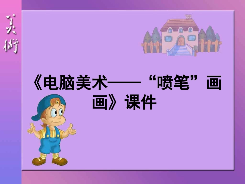 人教版3年级美术下册-《电脑美术——“喷笔”画画》课件2.ppt_第1页