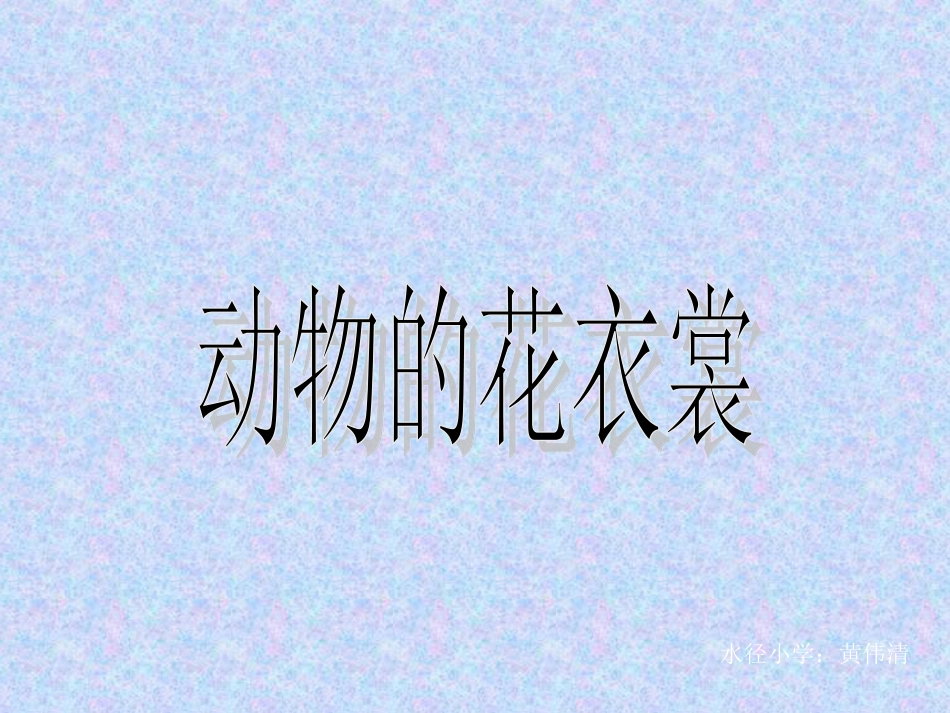 人教版3年级美术下册-《动物的花衣裳》课件.ppt_第1页