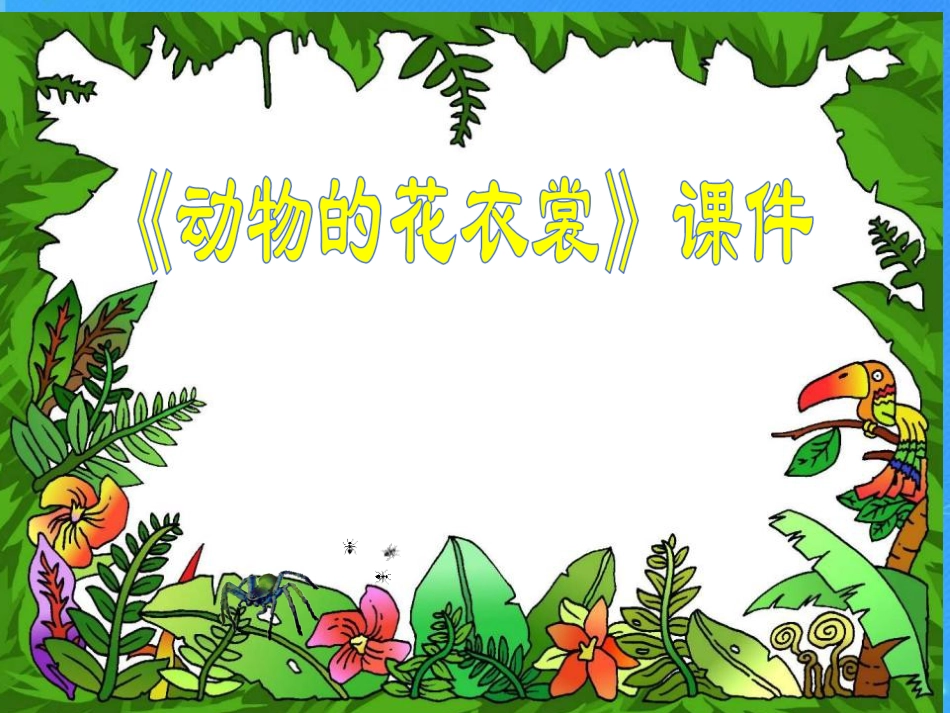人教版3年级美术下册-《动物的花衣裳》课件2.ppt_第1页