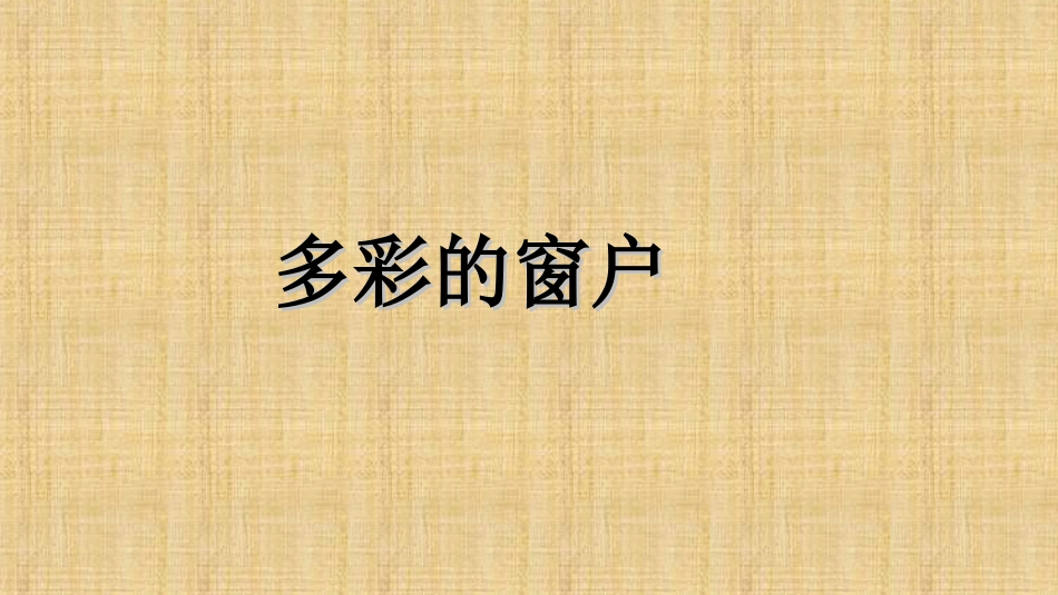 人教版3年级美术下册-《多彩的窗户》课件.ppt_第1页