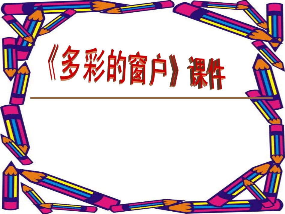 人教版3年级美术下册-《多彩的窗户》课件1.ppt_第1页